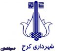 شهردار کرج گزینش شد