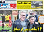 فغان ژنرال از فغانی! ، عکس صفحه نخست روزنامه های ورزشی امروز 97.09.20